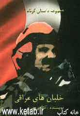 خلبان‌های عراقی