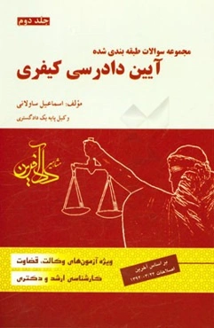 مجموعه سوالات طبقه‌بندی شده آیین دادرسی کیفری