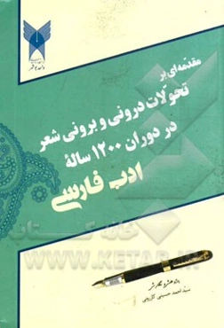 مقدمه‌ای بر تحولات درونی و برونی شعر در دوران 1200 ساله ادب فارسی