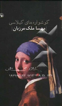 گوشواره‌های گیلاسی: مجموعه شعر