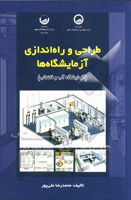 طراحی و راه‌اندازی آزمایشگاه‌ها (آزمایشگاه آب و فاضلاب)