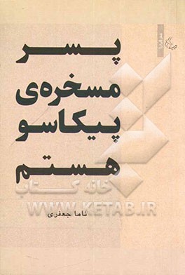 پسر مسخره‌ی پیکاسو هستم