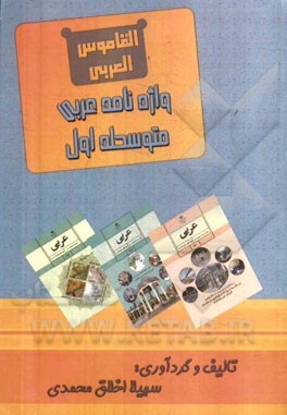 واژه‌نامه عربی متوسطه اول