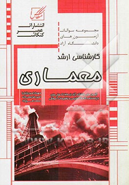 مجموعه سوالات آزمون‌های دانشگاه آزاد کارشناسی ارشد معماری شامل: آزمون آزاد مجموعه معماری از سال 1381 تا سال جاری با پاسخنامه کاملا تشریحی و توضیحات