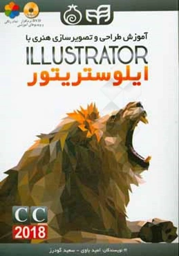 آموزش طراحی و تصویرسازی هنری با ادوبی ایلوستریتور = Illustrator