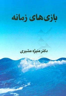 بازی‌های زمانه