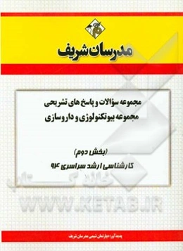 مجموعه سوالات و پاسخ‌های تشریحی مجموعه بیوتکنولوژی و داروسازی (بخش دوم) کارشناسی ارشد سراسری 94