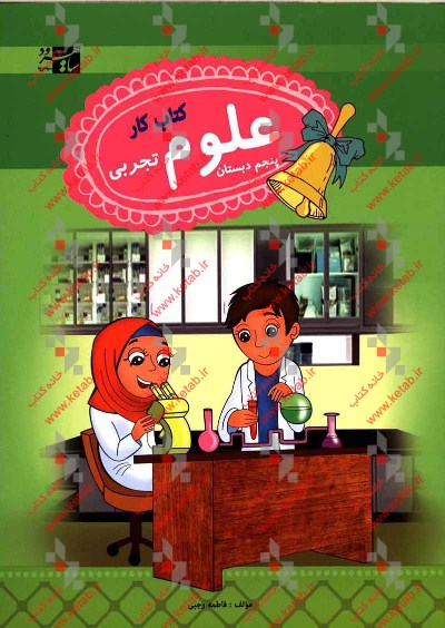 علوم تجربی پنجم دبستان: کتاب کار و آزمون