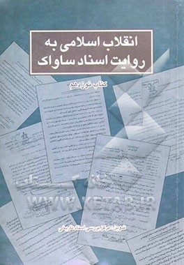 انقلاب اسلامی به روایت اسناد ساواک: 16 تا 20 آذر 1357
