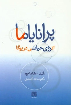 پرانایاما، انرژی حیاتی در یوگا