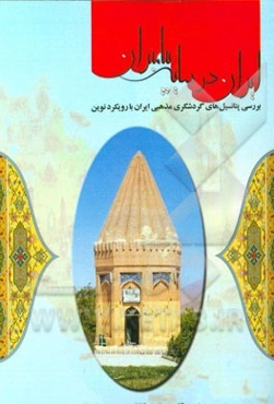 ایران در سایه پیامبران: بررسی پتانسیل‌های گردشگری مذهبی ایران با رویکرد نوین