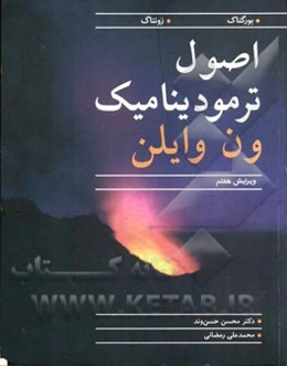 اصول ترمودینامیک ون‌وایلن