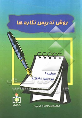 روش تدریس نگاره‌ها" کتاب "بخوانیم - بنویسیم" اول دبستان بر اساس سیستم شهرک الفبا ویژه‌ی اولیا - معلمان - د انشجویان