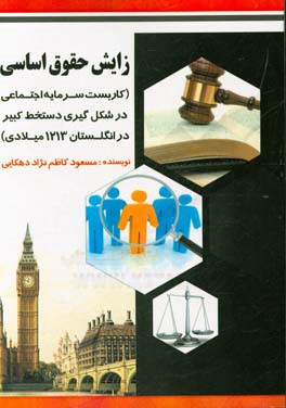 زایش حقوق اساسی (کاربست سرمایه اجتماعی در شکل‌گیری دستخط کبیر در انگلستان 1213 میلادی)