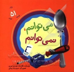 می‌توانم، نمی‌توانم