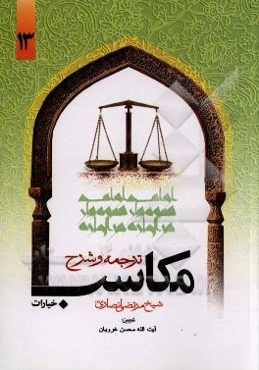 ترجمه و تبیین مکاسب