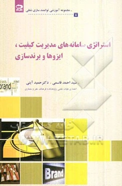 استراتژی سامانه‌های مدیریت کیفیت، ایزوها و برندها