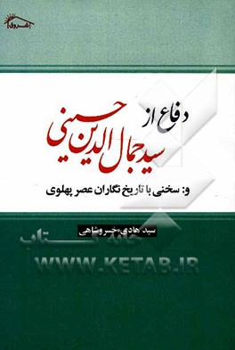 دفاع از: سیدجمال‌الدین حسینی -اسدآبادی- و پاسخی برتاریخ‌نگاران پهلوی