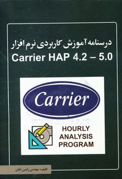 درس‌نامه آموزش کاربردی نرم‌افزار Carrier HAP 4.2 - 5.0