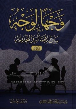 وجها لوجه بین الاصاله و التجدید