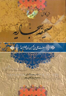 متن کامل صحیفه سجادیه حضرت علی‌بن‌الحسین زین‌العابدین (ع)