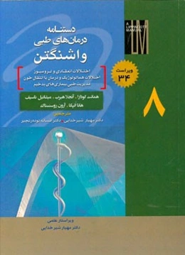 دستنامه درمان‌های طبی واشنگتن: اختلالات انعقادی و ترومبوز، اختلالات هماتولوژیک و درمان با انتقال خون، مدیریت طبی بیماری‌های بدخیم