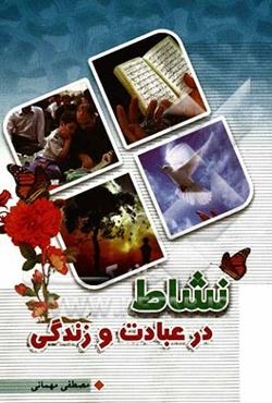 نشاط در عبادت و زندگی