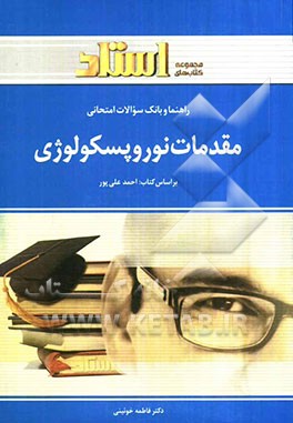 راهنما و بانک سوالات امتحانی مقدمات نوروپسیکولوژی