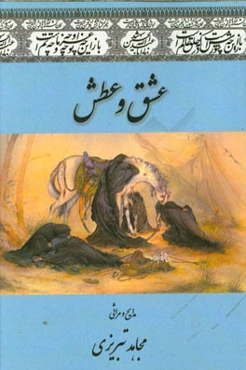 عشق و عطش: گزیده مدایح و مراثی شاعر اهل بیت (ع)