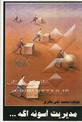 مدیریت آسونه اگه ...