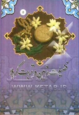 فضیلت زمین و تربت کربلا