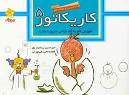 کاریکاتور: آموزش گام به گام طراحی سریع با دایره