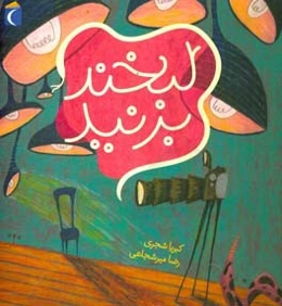 لبخند بزنید