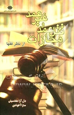 مجازات قتل عمد و غیر عمد از نظر فقهاء: به انضمام ترجمه کتاب جنایات از بده‌البیان مقدس اردبیلی