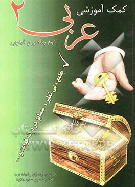 کتاب کمک آموزشی همراه با Power Point عربی سال دوم: کلیه‌ی رشته‌ها بجز علوم انسانی