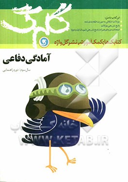 آمادگی دفاعی سال سوم راهنمایی شامل: سؤالات امتحانی به صورت درس به درس...