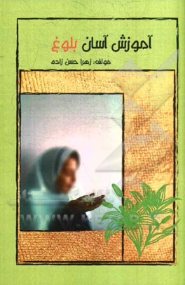 آموزش آسان بلوغ