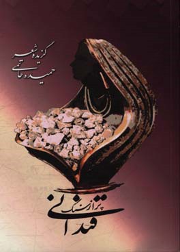 قندانی پر از سنگ