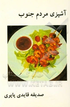 آشپزی مردم جنوب