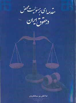 مقدمه‌ای بر مسئولیت محض در حقوق ایران
