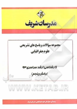 مجموعه سوالات و پاسخ‌های تشریحی علوم جغرافیایی کارشناسی ارشد سراسری 93 (بخش پنجم)