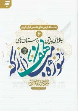 جلوه‌های هدایتی داستان‌های سوره مبارکه کهف