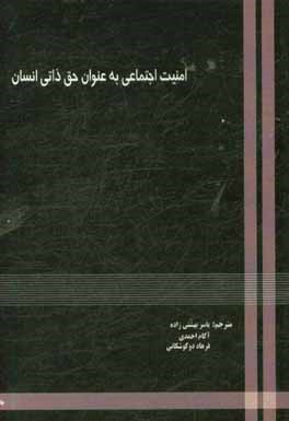 امنیت اجتماعی به عنوان یک حق انسانی