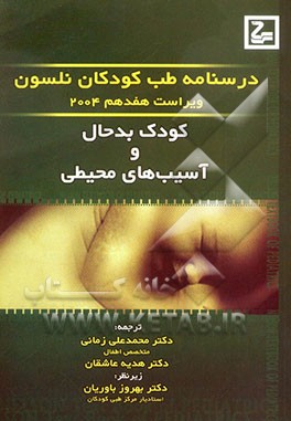 درسنامه طب کودکان نلسون: کودک بدحال و آسیب‌های محیطی