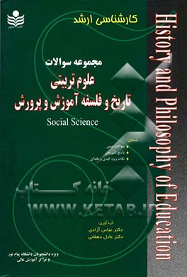 مجموعه نکات و سوالات علوم تربیتی تاریخ و فلسفه آموزش و پرورش ویژه داوطلبان آزمون کارشناسی ارشد دانشگاه پیام‌نور