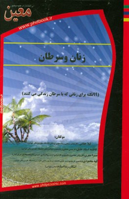زنان و سرطان (99 نکته برای زنانی که با سرطان زندگی می‌کنند)