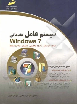 سیستم عامل مقدماتی Windows 7: شاخه کاردانش (گروه تحصیلی کامپیوتر) تمام رشته‌ها ...