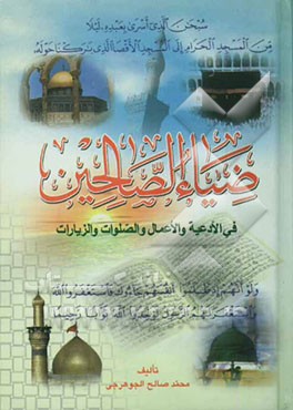 ضیاء الصالحین فی الادعیه و الزیارات