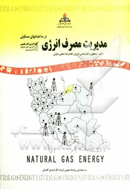 مدیریت مصرف انرژی در ساختمانهای مسکونی