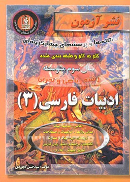 نکته‌ها وپرسشهای چهارگزینه‌ای گام به گام ادبیات فارسی (3) سال سوم دبیرستان